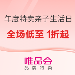唯品会 年度特卖大会 亲子生活日