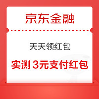 京东金融 天天领红包 至高5元支付立减红包