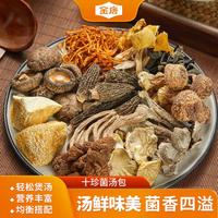 十珍菌汤包70g 羊肚菌香菇猴头菇干货特产级煲汤料包