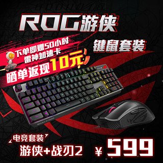 移动端、京东百亿补贴：ASUS 华硕 ROG 游侠RX战刃2键鼠套装 电竞游戏鼠标光学触发机械红轴RGB背光键盘防水防尘104键 游侠RX+战刃2 键鼠套装 战刃2+游侠 RX红轴（线性触感）