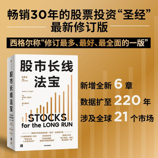自营 股市长线法宝（2024年第6版）30年的股票投资经典 全新修订版 巴菲特评为价值连城的股票市场投资指南 《华盛顿邮报》有史以来的十大投资佳作 杰里米·西格尔