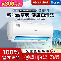 百亿补贴：Haier 海尔 空调大1.5匹变频冷暖新能效节能智能WIFI家用卧室壁挂机