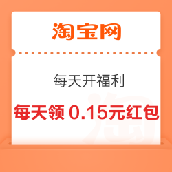 淘宝 每天开福利 做任务领1/2/8元福利红包