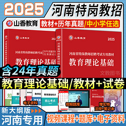 山香2025年河南省特岗教师招聘教育理论基础教材历年真题押题试卷