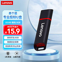 Lenovo 联想 8GB USB2.0 投标u盘SS160 公司企业竞标专业招标优盘 黑色