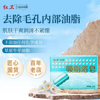 红卫沐浴皂天然牛羊油脂皂去油洗澡洗手洁面香皂男士女士沐浴保湿滋润 沐浴香皂 120g 3块 【送起泡网】