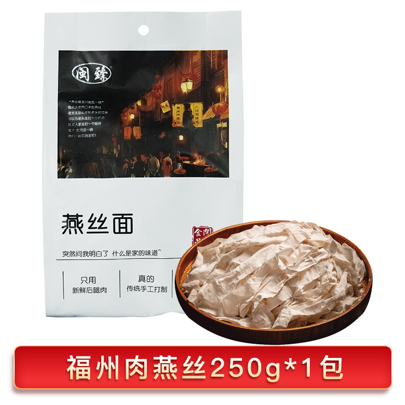 闽臻燕皮面250g手工燕丝面条福州特产猪肉做的面肉燕面火锅小吃