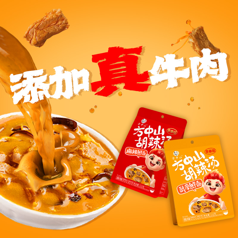 方中山胡辣汤河南速食清真家用自煮木耳牛肉早餐汤料包