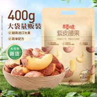 百草味 Be&Cheery紫皮腰果仁大颗粒400g大袋装盐焗腰果休闲坚果零食坚果干果