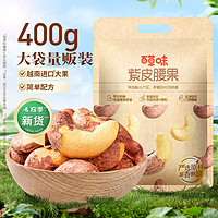 百草味紫皮腰果仁大颗粒400g大袋装盐焗腰果休闲坚果零食坚果干果