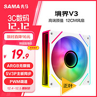 SAMA 先马 境界V3 12cm机箱风扇 ARGB无限镜/5V3P神光同步/小4P-PWM调速/液压轴承/标配减震垫/低噪音 境界V3白色