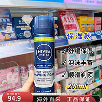 妮维雅（NIVEA）港版德国NIVEA妮维雅男士低敏保湿剃须泡沫200ml刮胡软化洁净 200g 蓝色保湿