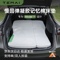 移动端、京东百亿补贴：特麦 TEMAI适用特斯拉ModelY露营床垫车载后排折叠便携记忆棉睡觉垫丫 慢回弹凝胶记忆棉床垫