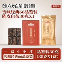 六妙 白茶窖藏陈皮经典66寿眉2018年品鉴装30g