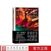 2023中国最佳科幻作品姚海军主海漄宝树路航顾适杨晚晴