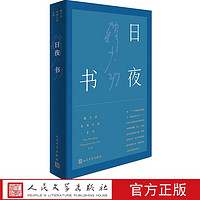 日夜书 韩少功 著 以大眼界诊断时代 以大悲悯直指人心 2019新版