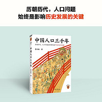 百亿补贴：中国人口三千年 葛剑雄 人口历史 人口问题 人口红利 老龄化社会