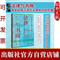 启微 法律与书商:商业出版与清代法律知识的传播 张婷 著