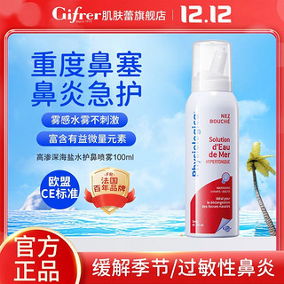 Gifrer 肌肤蕾高渗深海生理盐水洗鼻神器改善鼻炎鼻塞鼻腔护理喷雾