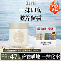 移动端、京东百亿补贴：宝玑米 身体冷霜 雪落栀子 200ml