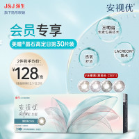 会员专享：强生 安视优 美瞳隐形眼镜 晶石系列 日抛30片 冰曜黑