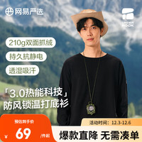 网易严选新品抗静电防风热能科技3.0摇粒绒内搭打底衫抓绒衣旷野美拉德