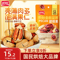 盼盼 碧根果 坚果炒货薄壳手剥休闲干果零食每日坚果 100g/袋 【奶香味碧根果】100g/袋