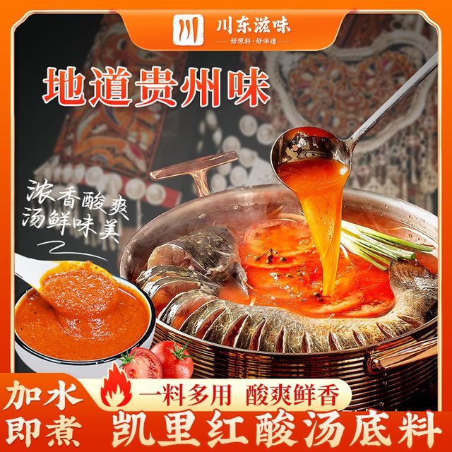 川东滋味 贵州红酸汤火锅底料正宗牛肉酸辣家用商用批番茄火锅