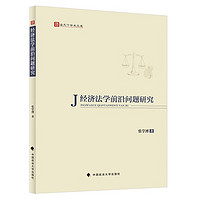 经济法学前沿问题研究 张学博 中国法学研究前沿问题专题论述