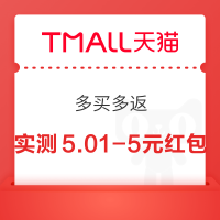 天猫APP 多买多返 下单领随机红包