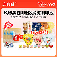 Coffee Box 连咖啡 滴滤咖啡液20ml*12颗+风味黑咖啡粉2g*6颗组合装