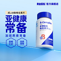 OPTIMUM PARTNER 黄金搭档 成人多种B族维生素片—1瓶 【90片】