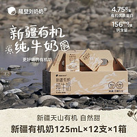 隔壁刘奶奶 新疆有机纯牛奶3.8g蛋白125mL*12盒儿童奶早餐牛奶整箱