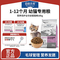 百亿补贴：伯纳天纯 猫粮幼猫专用粮全猫种通用1-12月幼年期猫主粮低敏护健康