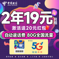 中国电信 省省卡 2年19元月租（自动返费+80G全国流量+首月免月租+畅享5G）激活送20元红包