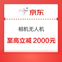 京东吉林补贴，相机无人机至高立减2000元