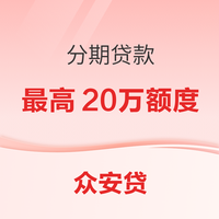 众安贷 分期贷款