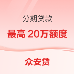 众安贷 分期贷款