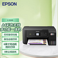 EPSON 爱普生 L3269 墨仓式家庭教育无线一体机 A4彩色无线多功能一体机（台）