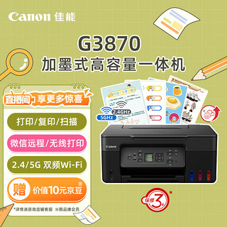 Canon 佳能 G3870 加墨式高容量一体机