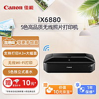 Canon 佳能 iX6880 彩色喷墨打印机 黑色