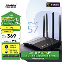 ASUS 华硕 RT-AX57 双频3000M 家用级千兆Mesh无线路由器 Wi-Fi 6 黑色