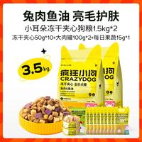 疯狂小狗小耳朵冻干夹心狗粮泰迪比熊柯基小型犬幼犬成犬狗粮肉干零食组合