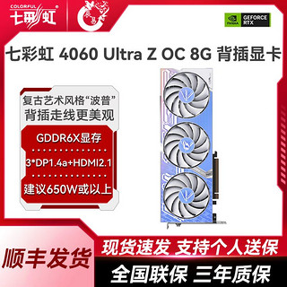 七彩虹RTX 4060 Ultra Z OC 8G背插供电视频电竞台式1K2K光追显卡