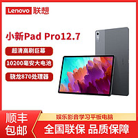 Lenovo 联想 小新pad pro 12.7英寸全新正品新款大屏娱乐办公游戏平板电脑