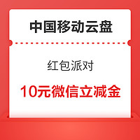 中国移动云盘 红包派对 领5-20元微信立减金