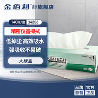 KIMTECH 金特（Kimtech）金佰利低尘擦拭纸/370m×420mm 大尺寸小绿盒工业实验仪器设备精密清洁擦拭140张/盒