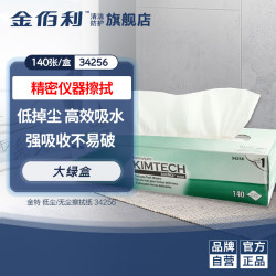 KIMTECH 金特（Kimtech）金佰利低尘擦拭纸/370m×420mm 大尺寸小绿盒工业实验仪器设备精密清洁擦拭140张/盒