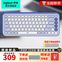 罗技（Logitech）POP ICON KEYS机械键盘无线蓝牙双模AI轻音办公键盘无线鼠标键鼠套装女友 POP ICON KEYS紫色