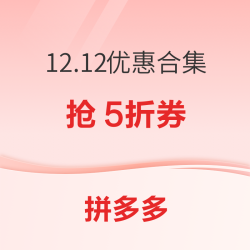拼多多12.12促销大合集，优惠一篇集齐！ 